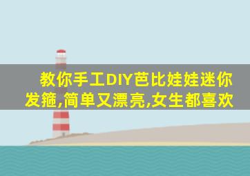 教你手工DIY芭比娃娃迷你发箍,简单又漂亮,女生都喜欢