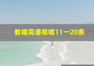 教唱简谱视唱11一20条