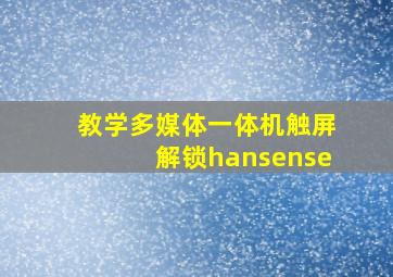 教学多媒体一体机触屏解锁hansense