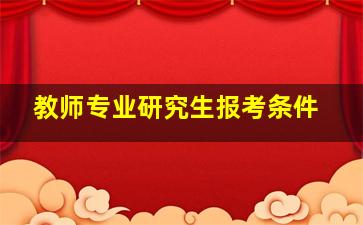 教师专业研究生报考条件