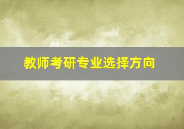 教师考研专业选择方向