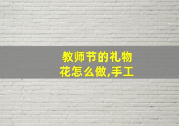 教师节的礼物花怎么做,手工