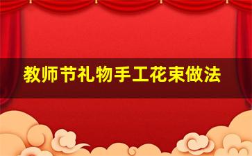 教师节礼物手工花束做法