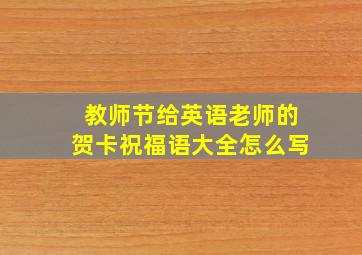 教师节给英语老师的贺卡祝福语大全怎么写