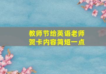 教师节给英语老师贺卡内容简短一点