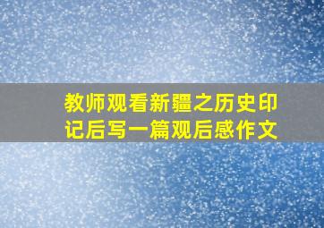 教师观看新疆之历史印记后写一篇观后感作文