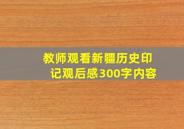 教师观看新疆历史印记观后感300字内容