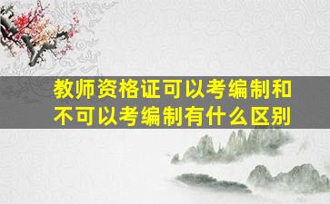 教师资格证可以考编制和不可以考编制有什么区别