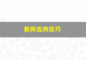 教师选岗技巧