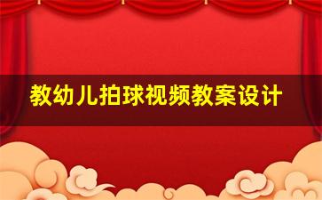 教幼儿拍球视频教案设计