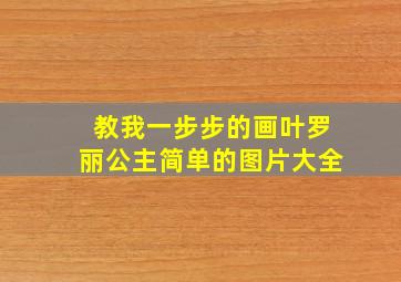 教我一步步的画叶罗丽公主简单的图片大全