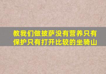 教我们做披萨没有营养只有保护只有打开比较的坐骑山