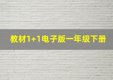 教材1+1电子版一年级下册