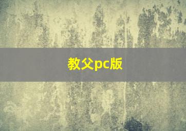 教父pc版