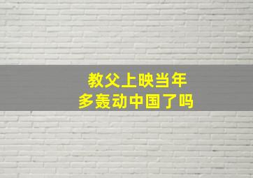 教父上映当年多轰动中国了吗