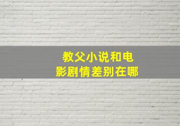 教父小说和电影剧情差别在哪