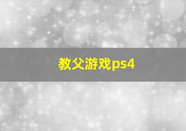 教父游戏ps4