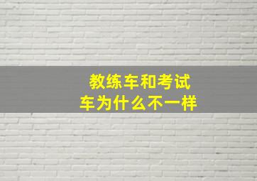 教练车和考试车为什么不一样