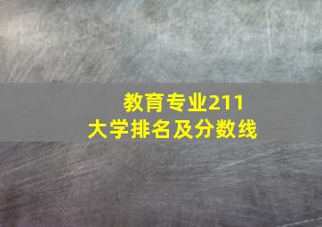 教育专业211大学排名及分数线