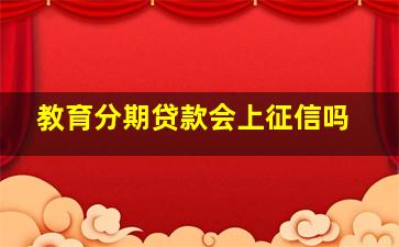 教育分期贷款会上征信吗