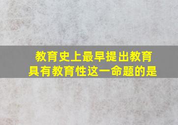 教育史上最早提出教育具有教育性这一命题的是