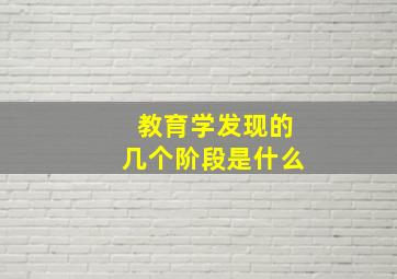 教育学发现的几个阶段是什么