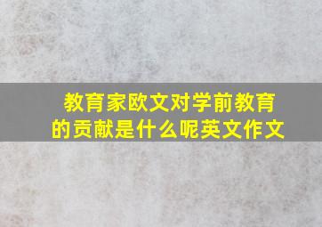 教育家欧文对学前教育的贡献是什么呢英文作文