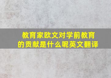 教育家欧文对学前教育的贡献是什么呢英文翻译