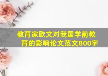 教育家欧文对我国学前教育的影响论文范文800字