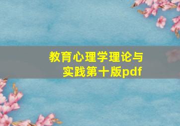 教育心理学理论与实践第十版pdf