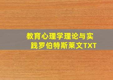 教育心理学理论与实践罗伯特斯莱文TXT