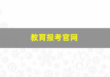 教育报考官网