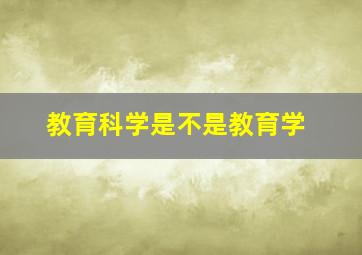 教育科学是不是教育学