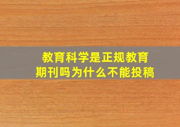 教育科学是正规教育期刊吗为什么不能投稿