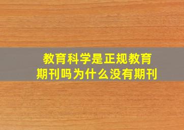 教育科学是正规教育期刊吗为什么没有期刊