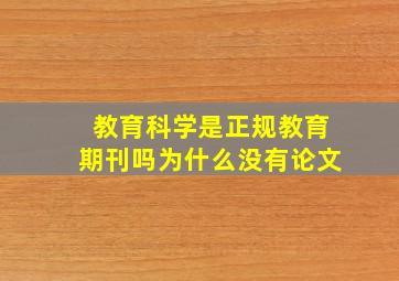 教育科学是正规教育期刊吗为什么没有论文