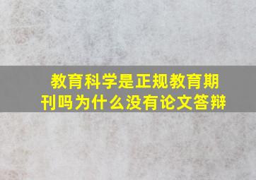 教育科学是正规教育期刊吗为什么没有论文答辩