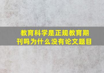 教育科学是正规教育期刊吗为什么没有论文题目