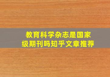 教育科学杂志是国家级期刊吗知乎文章推荐