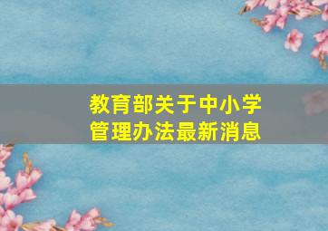 教育部关于中小学管理办法最新消息