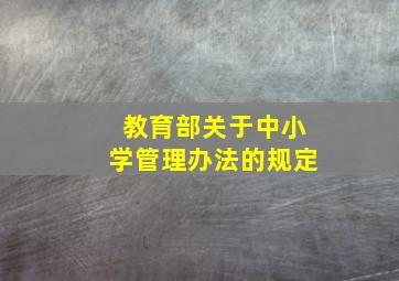 教育部关于中小学管理办法的规定