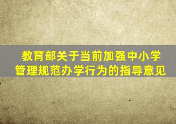 教育部关于当前加强中小学管理规范办学行为的指导意见