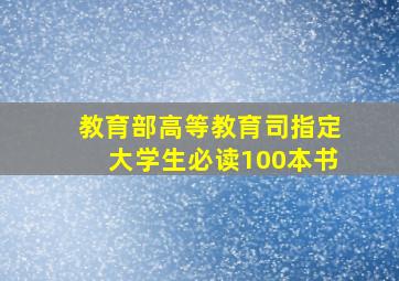 教育部高等教育司指定大学生必读100本书