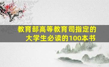 教育部高等教育司指定的大学生必读的100本书