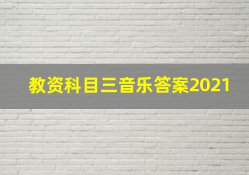 教资科目三音乐答案2021