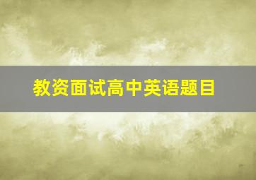 教资面试高中英语题目