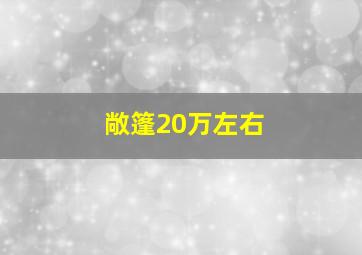 敞篷20万左右