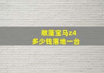 敞篷宝马z4多少钱落地一台