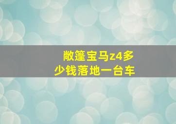 敞篷宝马z4多少钱落地一台车