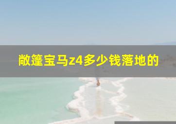 敞篷宝马z4多少钱落地的